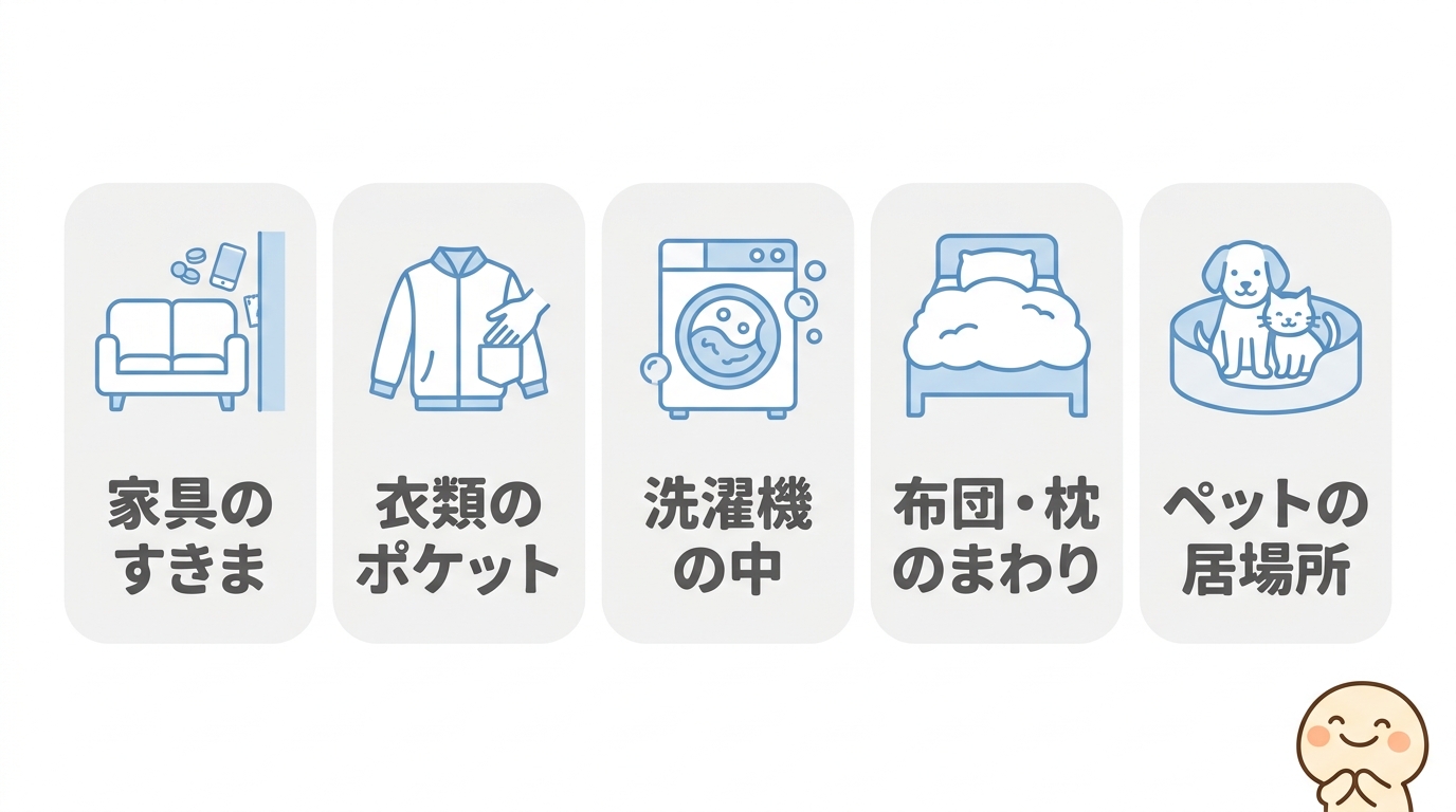 家の中で見落としがちな紛失場所5選
