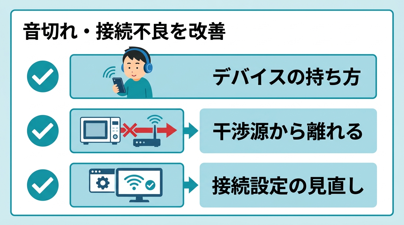 音切れや接続不良を改善する3つの物理的対策