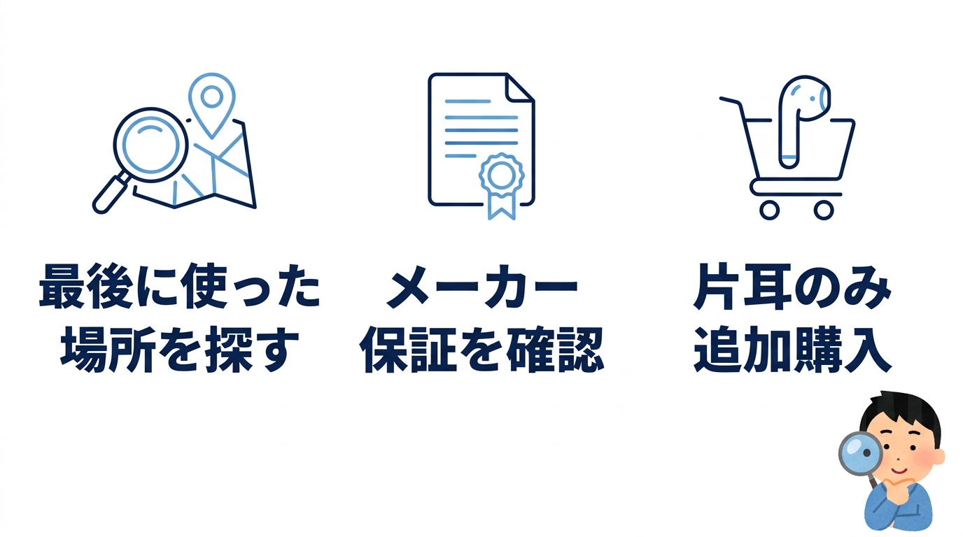 電源オフや片耳紛失時の対処法3つ