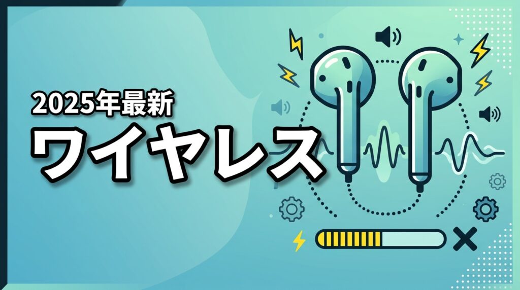 【爆音解消】ワイヤレスイヤホン接続時の音量が大きい原因と設定術