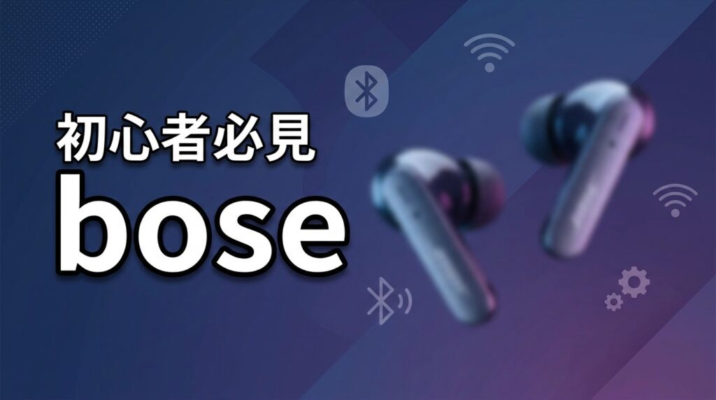 Boseワイヤレスイヤホンペアリング完全版｜不具合の解消法5選