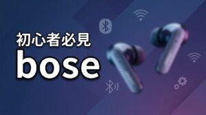 Boseワイヤレスイヤホンペアリング完全版|不具合の解消法5選
