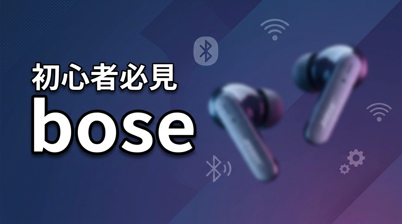 Boseワイヤレスイヤホンペアリング完全版|不具合の解消法5選