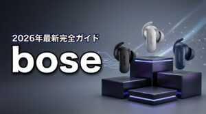 【2026最新】Boseワイヤレスイヤホン新作3選!旧型との違いを徹底解説
