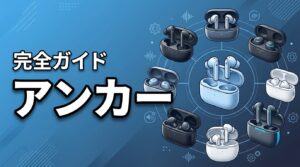 【2026最新】アンカーのワイヤレスイヤホン比較10選!失敗しない選び方