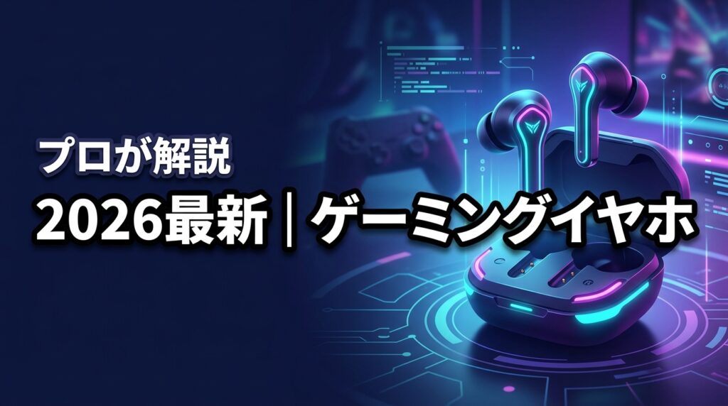 2026最新｜ゲーミングイヤホンワイヤレスおすすめ8選！遅延・定位感を攻略