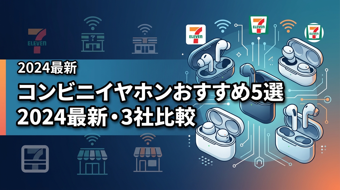 【2024最新】コンビニのワイヤレスイヤホンおすすめ5選!3社比較