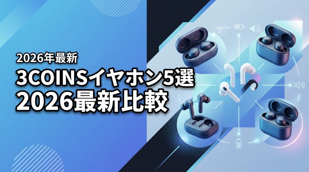 【2026最新】スリー コインズ ワイヤレス イヤホンおすすめ5選！比較で判明