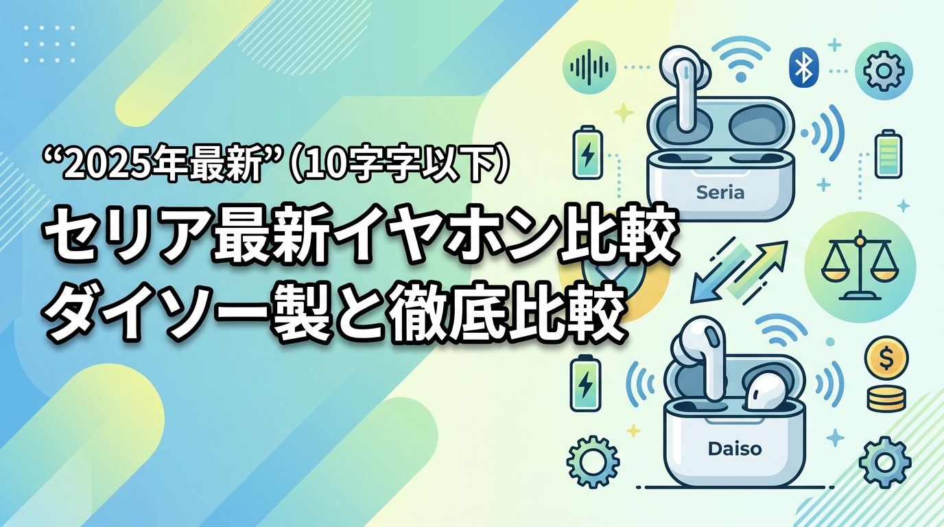 【最新】セリアのワイヤレスイヤホン販売状況！ダイソー製と徹底比較