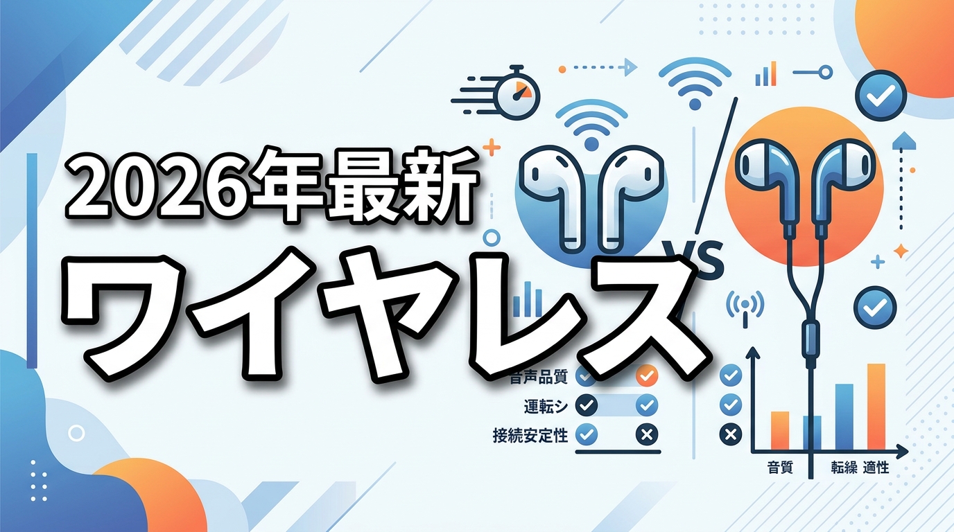 【2026年版】ワイヤレスが有線に勝てない理由と最強おすすめ7選