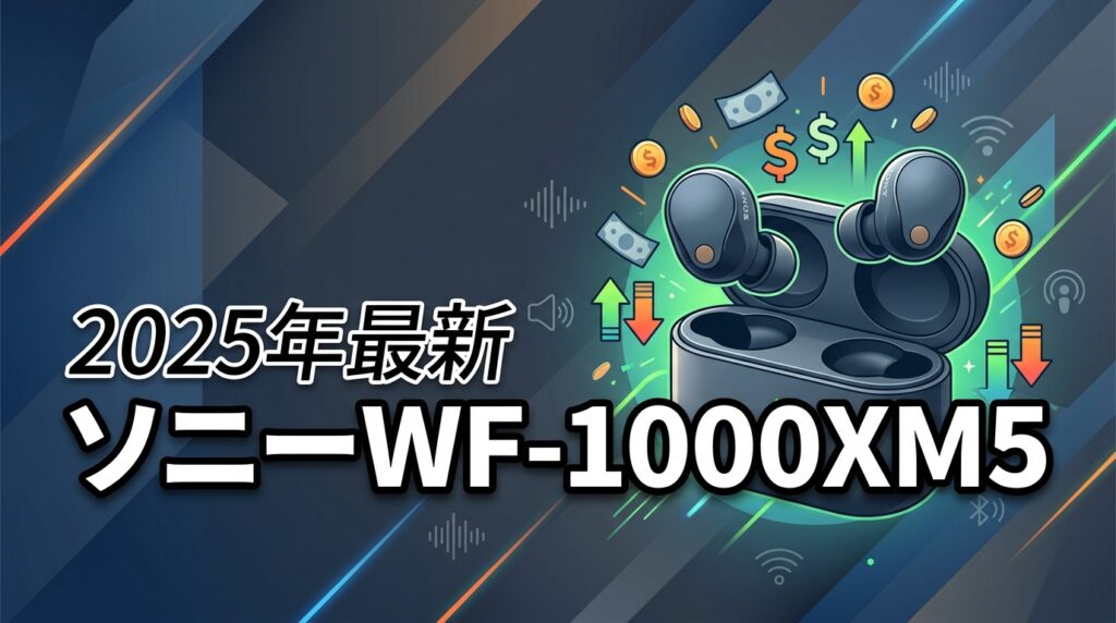 ソニーWF-1000XM5は4万円の価値あり？M4や競合機と比較