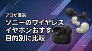【2026最新】ソニーのワイヤレスイヤホンおすすめ8選！目的別に比較