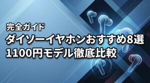 ダイソーワイヤレスイヤホンおすすめ8選！1100円モデルの音質・接続を徹底比較