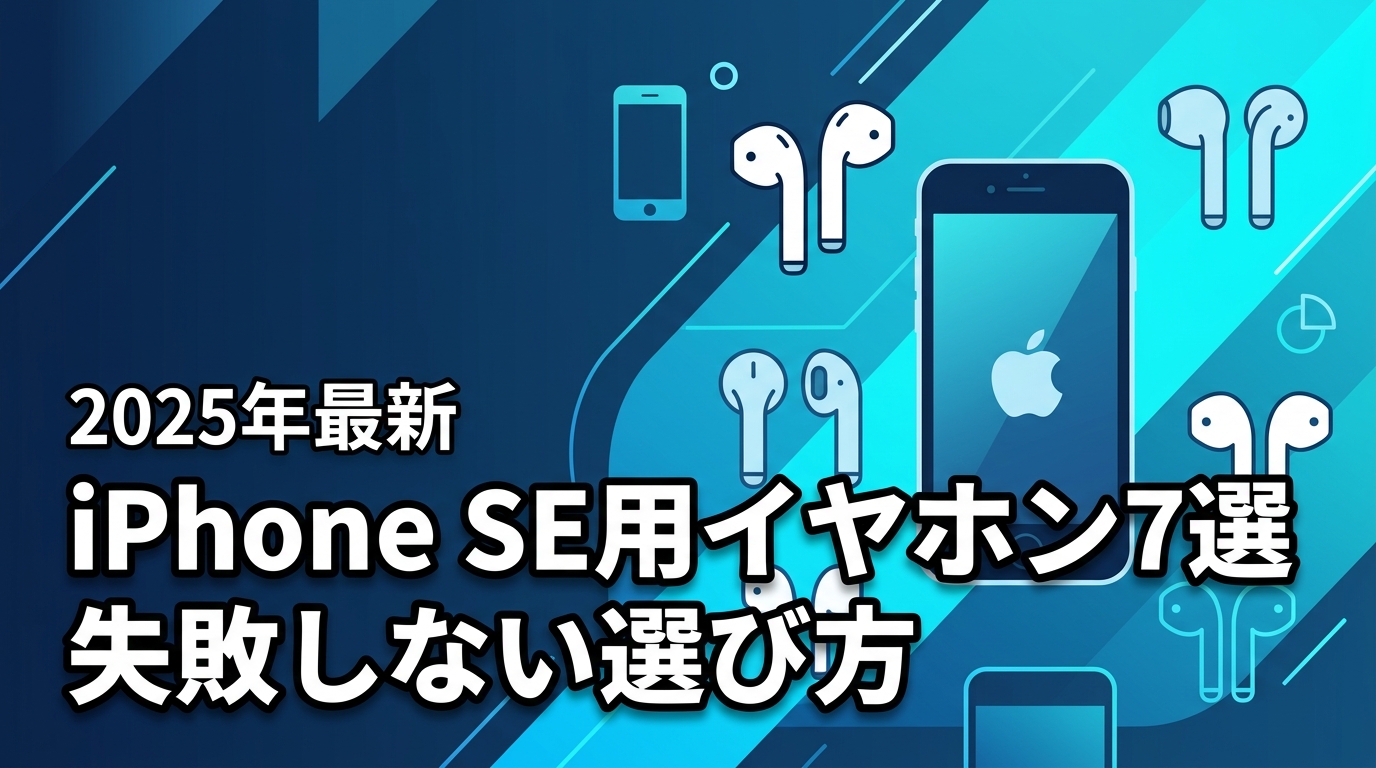 iPhone SE用ワイヤレスイヤホンおすすめ7選！失敗しない選び方を解説