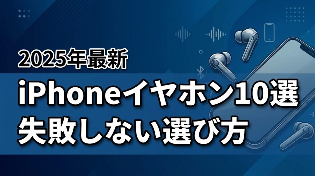 iPhone用ワイヤレスイヤホンおすすめ10選！失敗しない選び方を解説