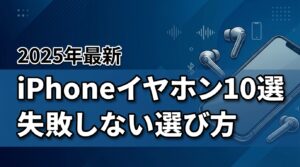 iPhone用ワイヤレスイヤホンおすすめ10選！失敗しない選び方を解説