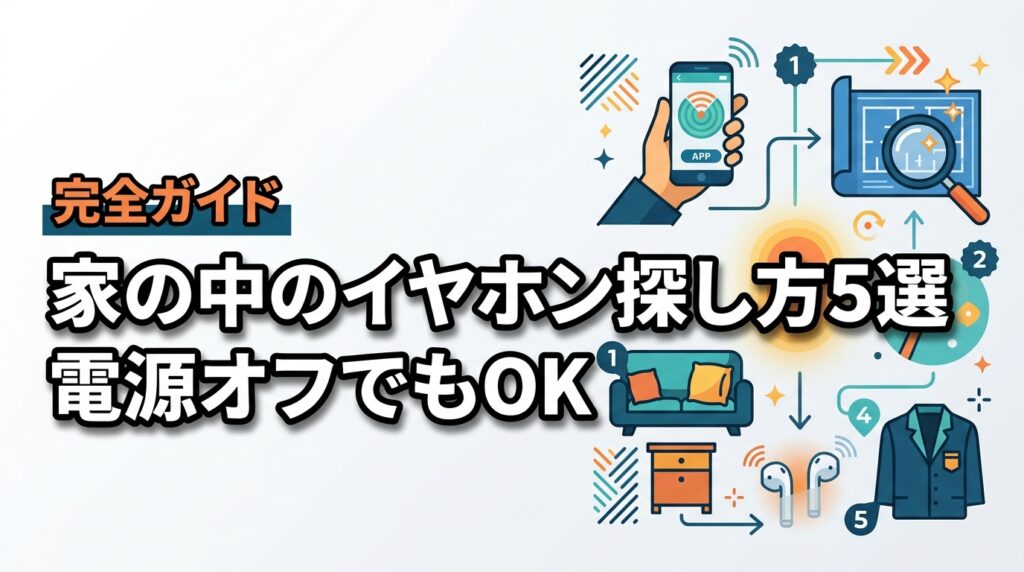 家の中でワイヤレスイヤホンをなくした時の探し方5選！電源オフもOK