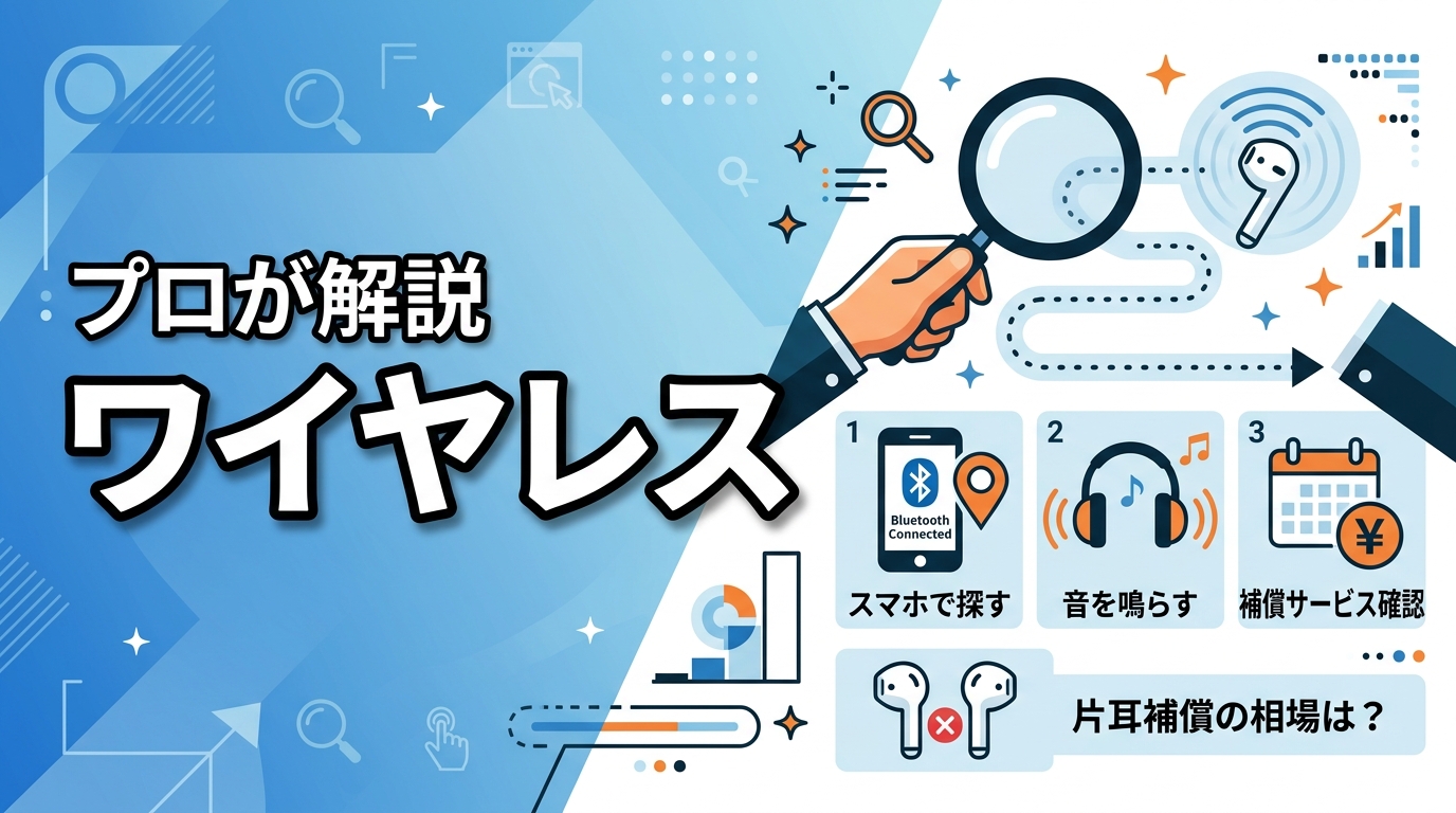 ワイヤレスイヤホン本体を無くした時の探し方3選｜片耳補償の相場は？