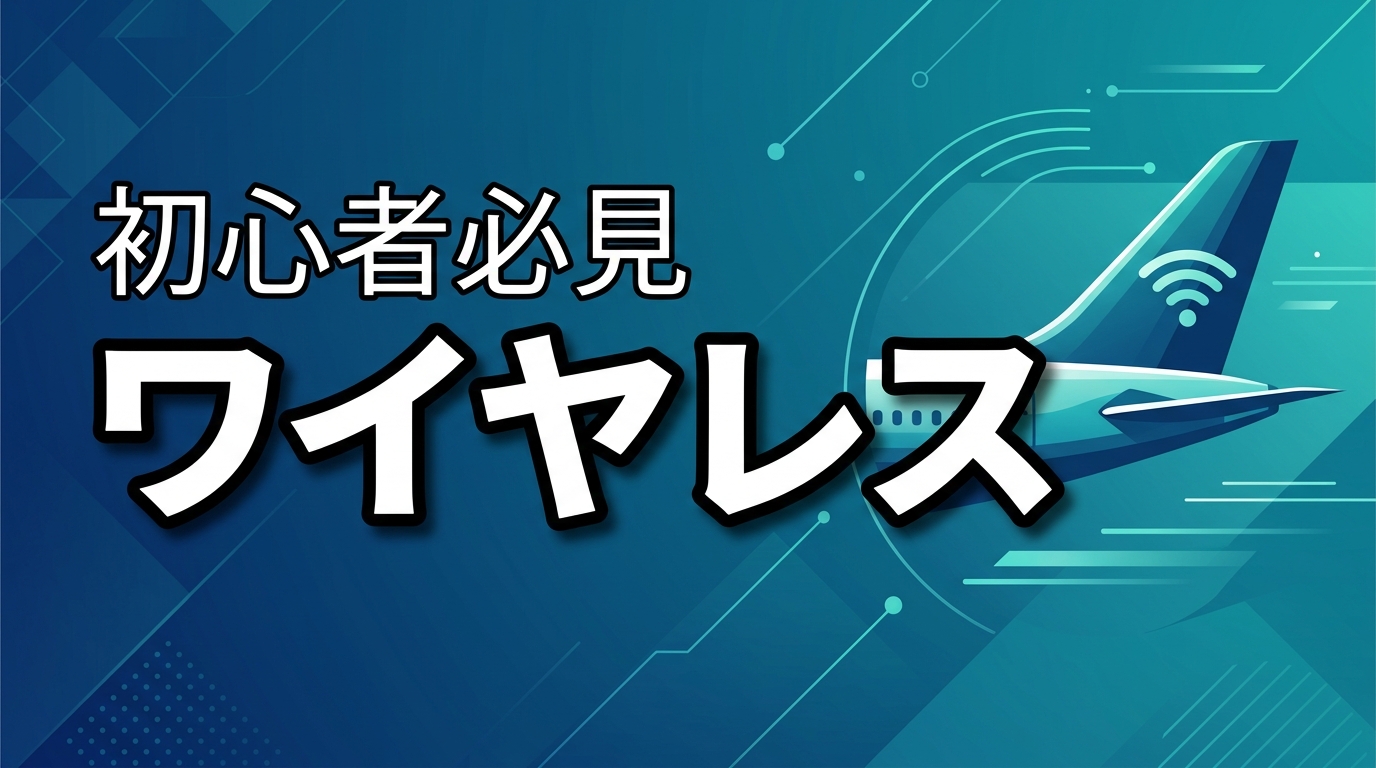ワイヤレスイヤホンの機内持ち込みガイド!制限や接続法を徹底解説