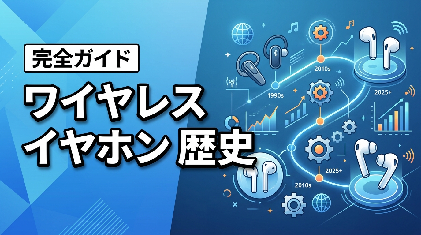 ワイヤレスイヤホンの歴史を完全網羅！3つの転換点と歴代名機5選