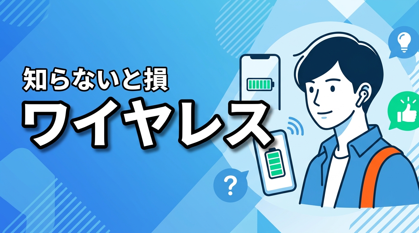 ワイヤレスイヤホンの残量表示を確認!出ない時の対処法とおすすめ5選