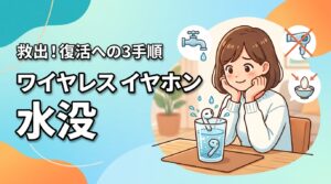 水没したワイヤレスイヤホンを救う!復活への3手順と絶対NG行動