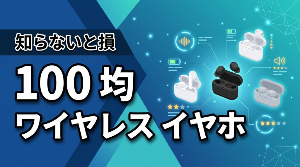 【2024最新】100均ワイヤレスイヤホンおすすめ5選！3社を徹底比較