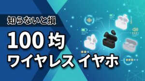 【2024最新】100均ワイヤレスイヤホンおすすめ5選!3社を徹底比較