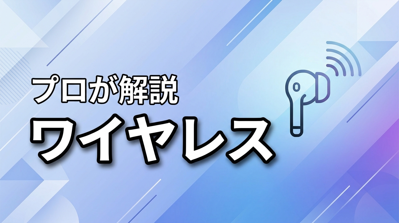 駅でも途切れない！ワイヤレスイヤホンの接続安定性を決める5条件